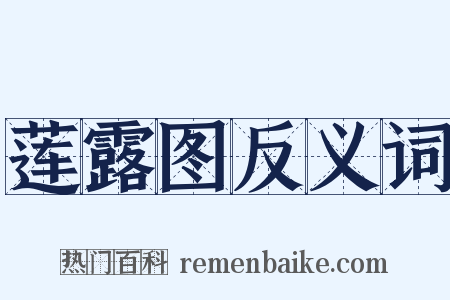 莲露图反义词是什么意思的图片